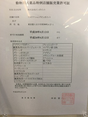 動物用医薬品特例店舗販売許可証を取得しております